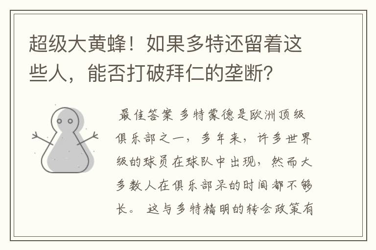 超级大黄蜂！如果多特还留着这些人，能否打破拜仁的垄断？