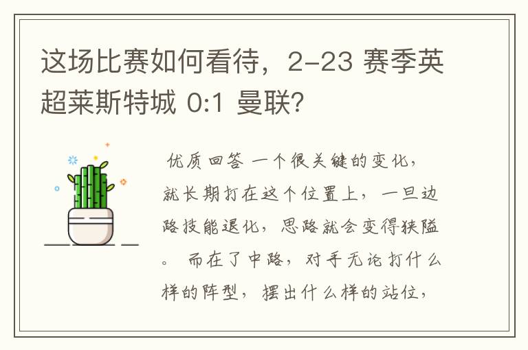 这场比赛如何看待，2-23 赛季英超莱斯特城 0:1 曼联？