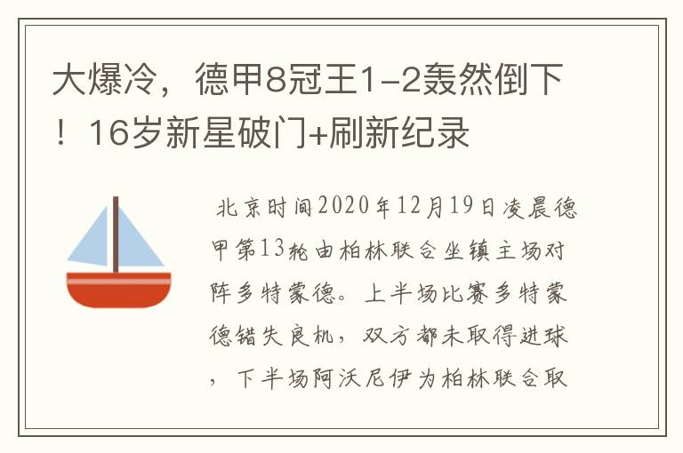 大爆冷，德甲8冠王1-2轰然倒下！16岁新星破门+刷新纪录