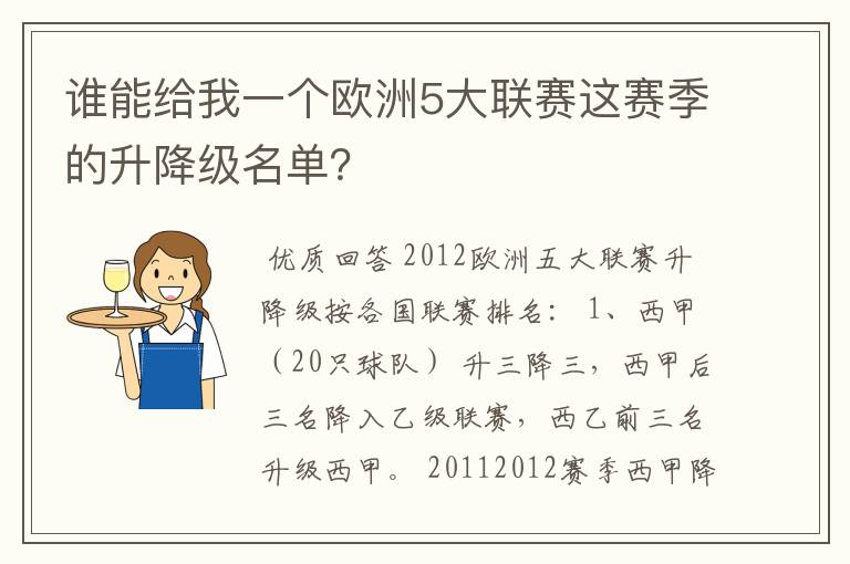 谁能给我一个欧洲5大联赛这赛季的升降级名单？