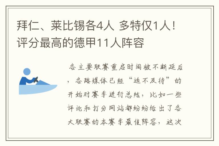 拜仁、莱比锡各4人 多特仅1人！评分最高的德甲11人阵容