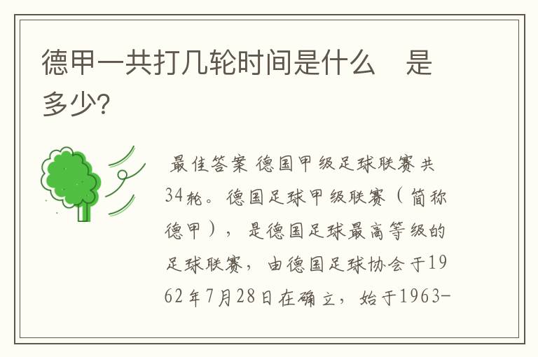 德甲一共打几轮时间是什么　是多少？