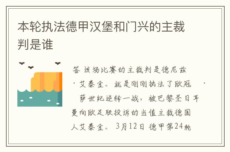 本轮执法德甲汉堡和门兴的主裁判是谁