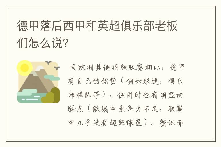 德甲落后西甲和英超俱乐部老板们怎么说？