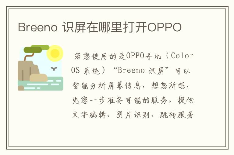 Breeno 识屏在哪里打开OPPO