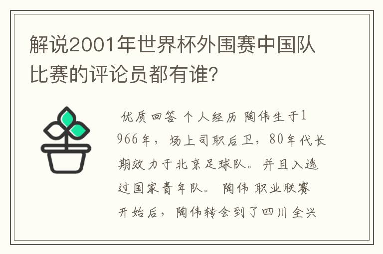 解说2001年世界杯外围赛中国队比赛的评论员都有谁？