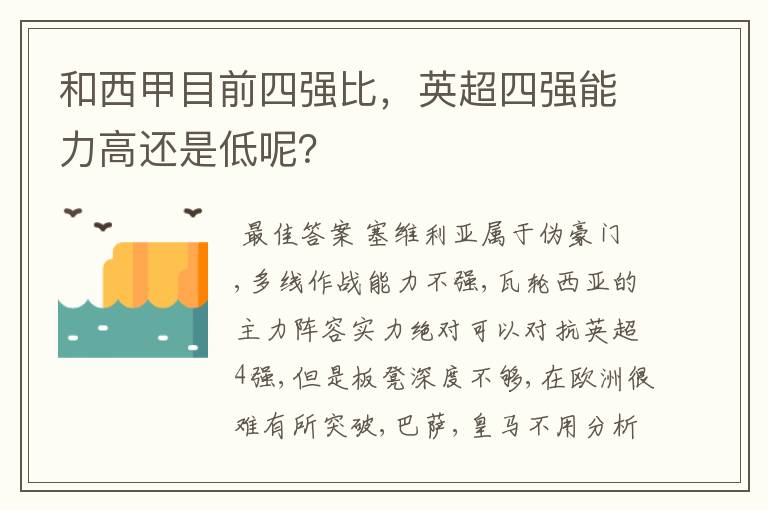 和西甲目前四强比，英超四强能力高还是低呢？