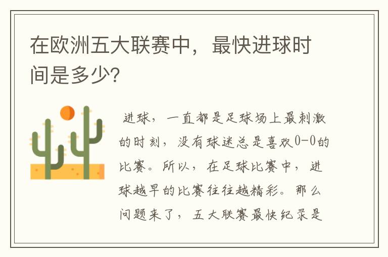 在欧洲五大联赛中，最快进球时间是多少？