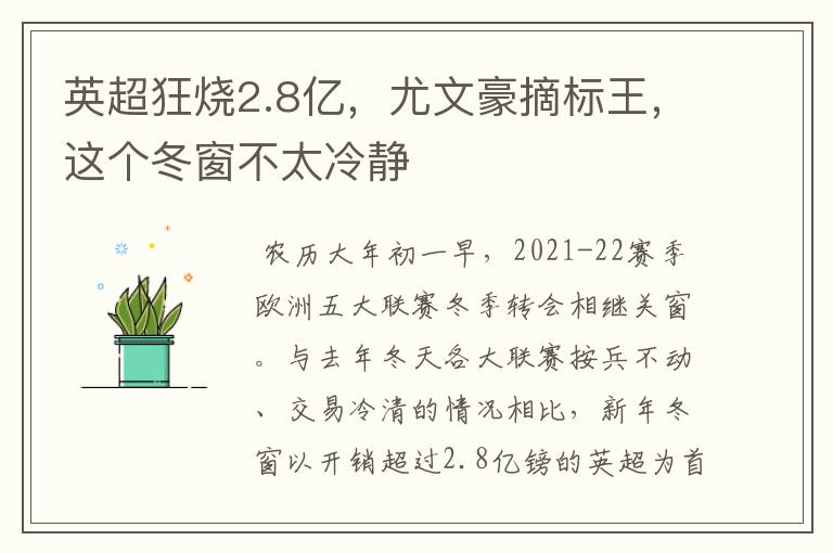 英超狂烧2.8亿，尤文豪摘标王，这个冬窗不太冷静