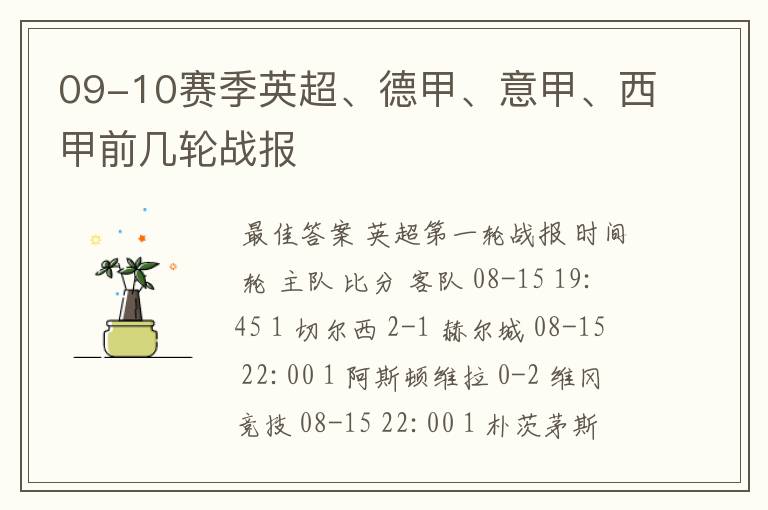 09-10赛季英超、德甲、意甲、西甲前几轮战报