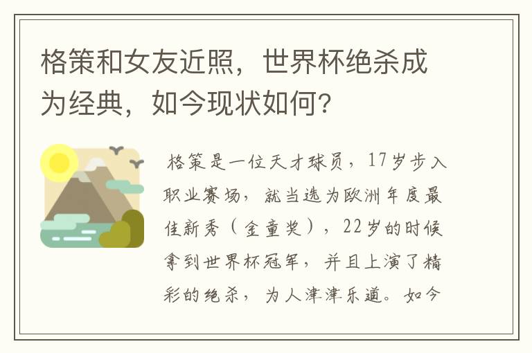 格策和女友近照，世界杯绝杀成为经典，如今现状如何?