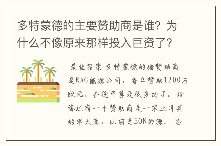 多特蒙德的主要赞助商是谁？为什么不像原来那样投入巨资了？