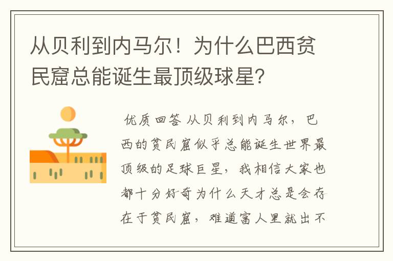 从贝利到内马尔！为什么巴西贫民窟总能诞生最顶级球星？