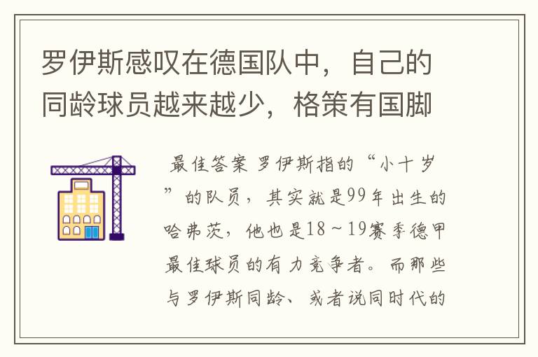 罗伊斯感叹在德国队中，自己的同龄球员越来越少，格策有国脚实力