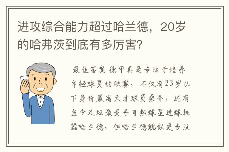 进攻综合能力超过哈兰德，20岁的哈弗茨到底有多厉害？