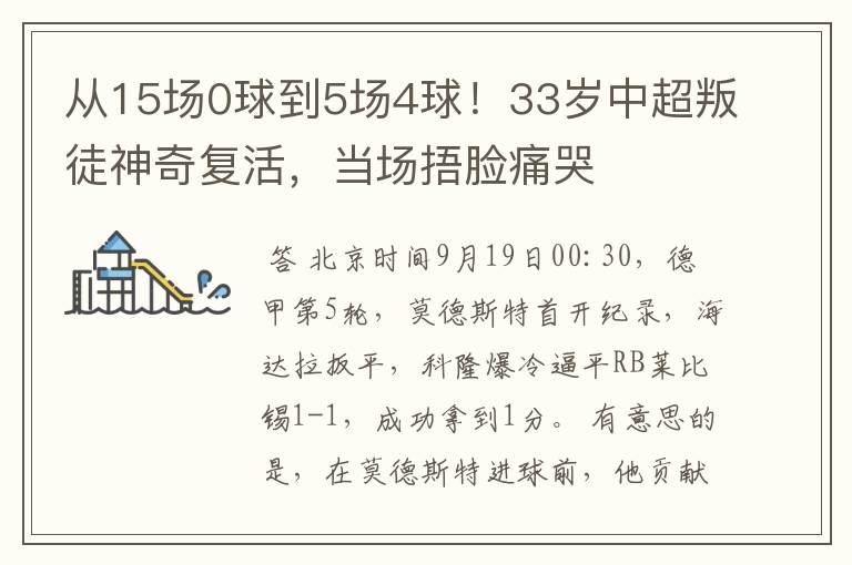 从15场0球到5场4球！33岁中超叛徒神奇复活，当场捂脸痛哭