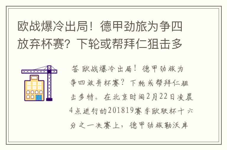 欧战爆冷出局！德甲劲旅为争四放弃杯赛？下轮或帮拜仁狙击多特