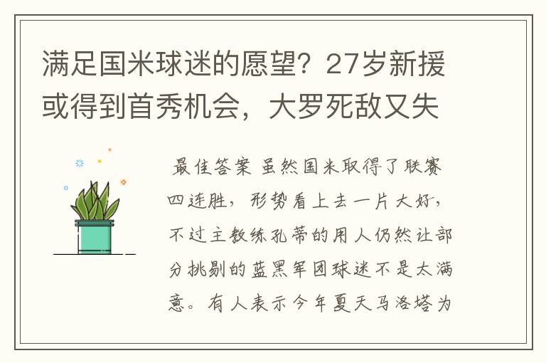 满足国米球迷的愿望？27岁新援或得到首秀机会，大罗死敌又失业了