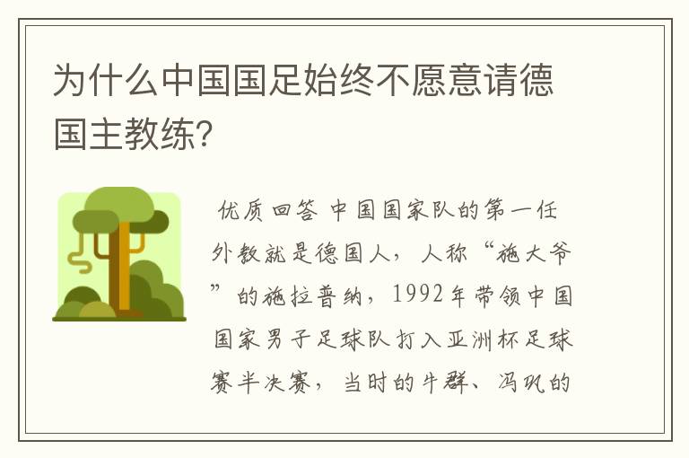 为什么中国国足始终不愿意请德国主教练？