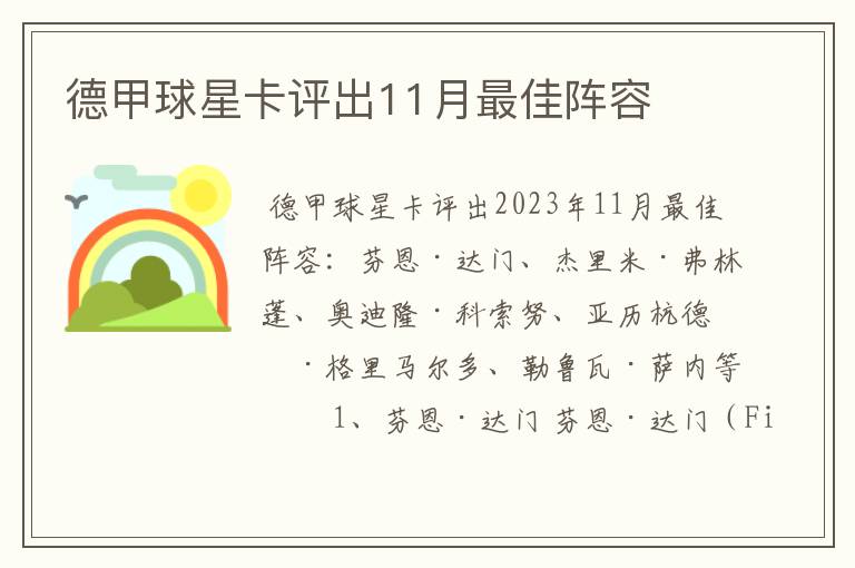 德甲球星卡评出11月最佳阵容