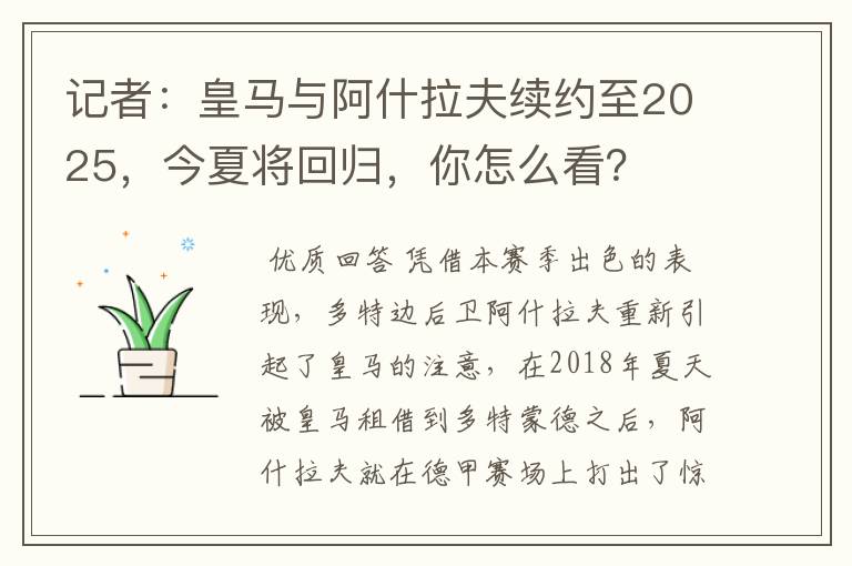 记者：皇马与阿什拉夫续约至2025，今夏将回归，你怎么看？