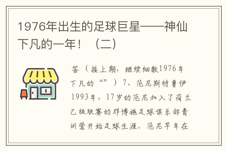 1976年出生的足球巨星——神仙下凡的一年！（二）