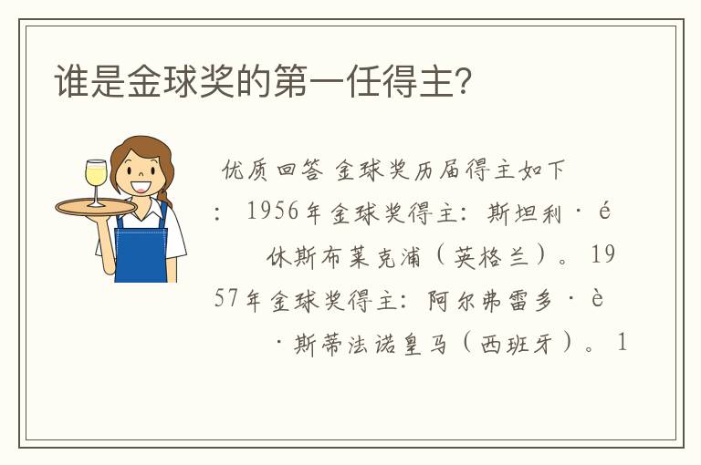 谁是金球奖的第一任得主？