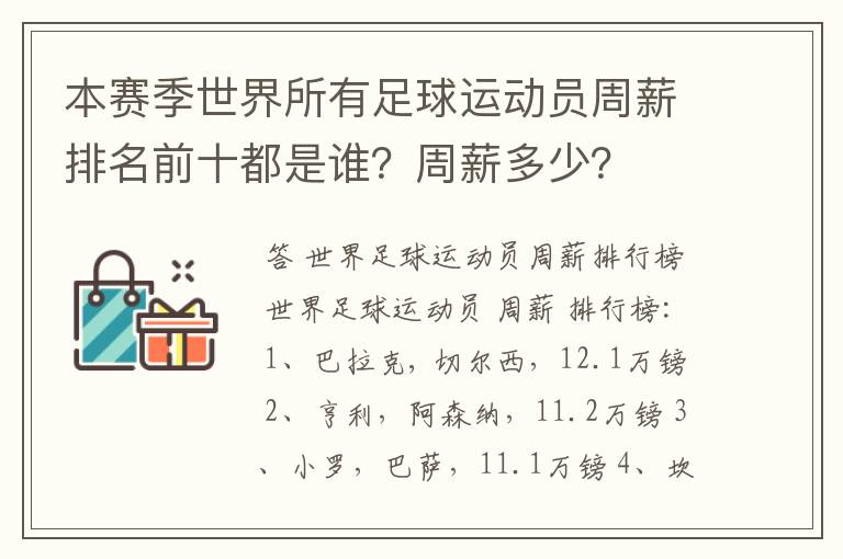 本赛季世界所有足球运动员周薪排名前十都是谁？周薪多少？