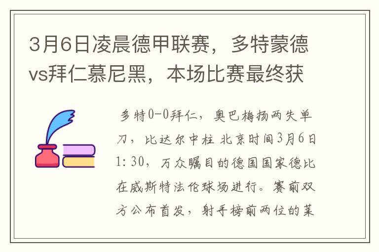 3月6日凌晨德甲联赛，多特蒙德vs拜仁慕尼黑，本场比赛最终获胜的是哪只球队