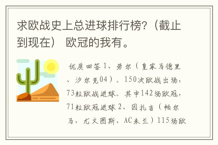 求欧战史上总进球排行榜?（截止到现在） 欧冠的我有。