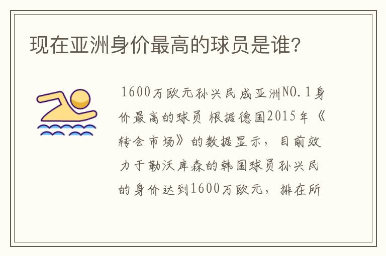 现在亚洲身价最高的球员是谁?