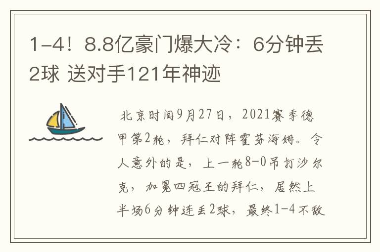 1-4！8.8亿豪门爆大冷：6分钟丢2球 送对手121年神迹