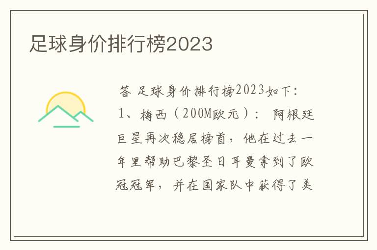 足球身价排行榜2023