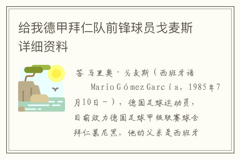 给我德甲拜仁队前锋球员戈麦斯详细资料