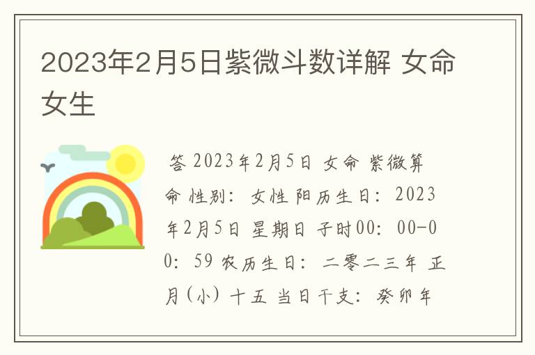 2023年2月5日紫微斗数详解 女命女生