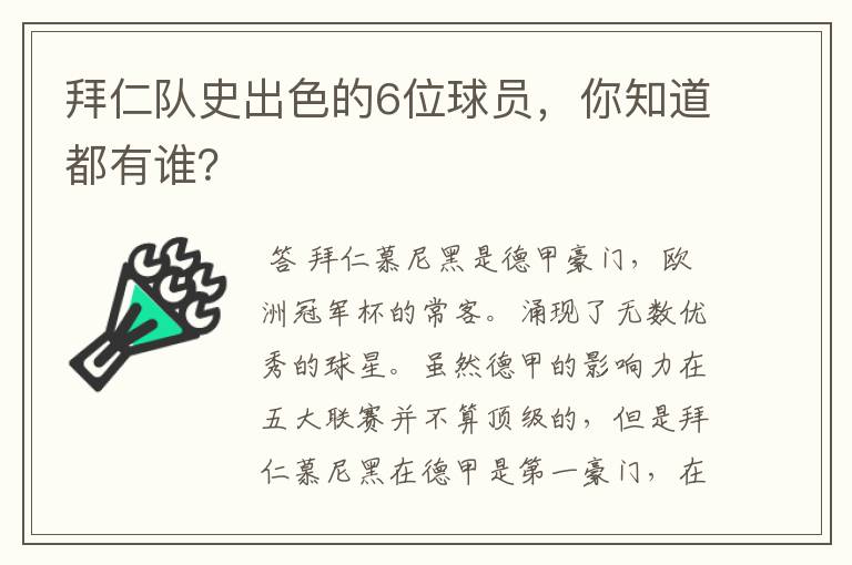 拜仁队史出色的6位球员，你知道都有谁？