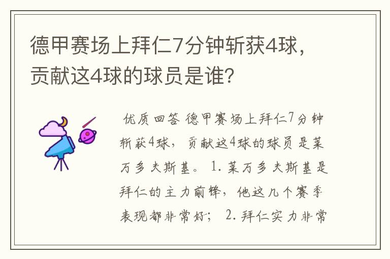 德甲赛场上拜仁7分钟斩获4球，贡献这4球的球员是谁？