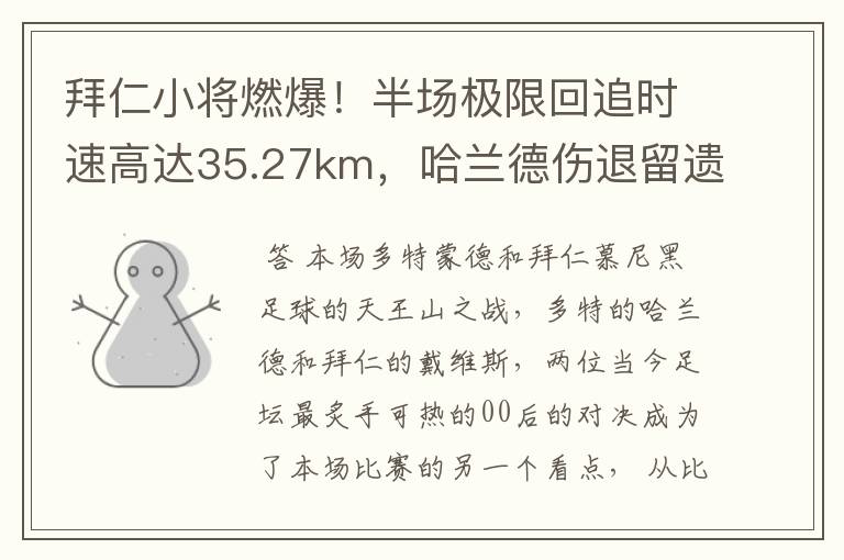 拜仁小将燃爆！半场极限回追时速高达35.27km，哈兰德伤退留遗憾