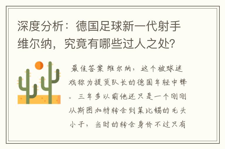 深度分析：德国足球新一代射手维尔纳，究竟有哪些过人之处？