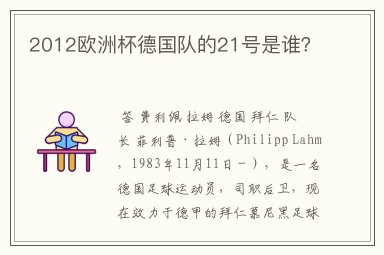 2012欧洲杯德国队的21号是谁？