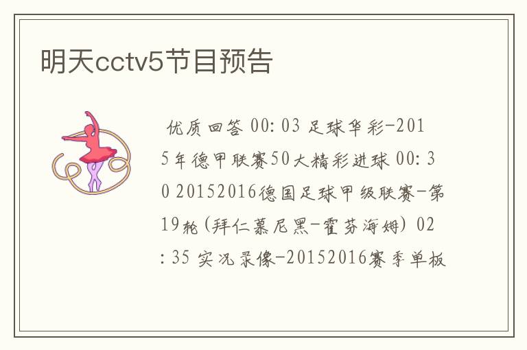 明天cctv5节目预告