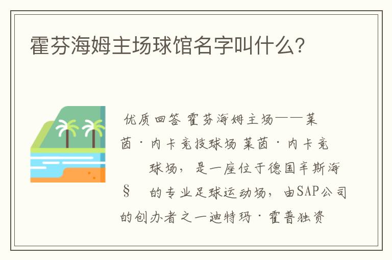 霍芬海姆主场球馆名字叫什么？