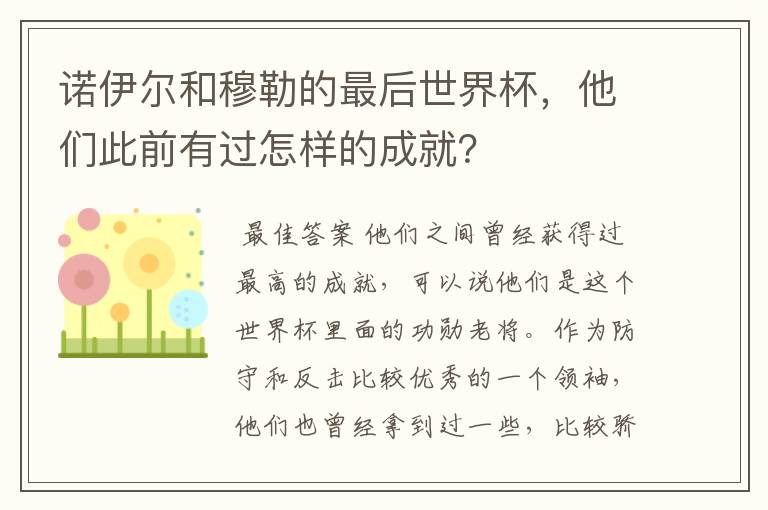 诺伊尔和穆勒的最后世界杯，他们此前有过怎样的成就？