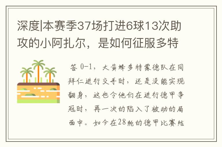 深度|本赛季37场打进6球13次助攻的小阿扎尔，是如何征服多特的？