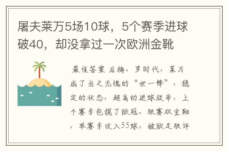 屠夫莱万5场10球，5个赛季进球破40，却没拿过一次欧洲金靴