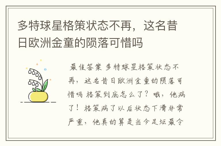 多特球星格策状态不再，这名昔日欧洲金童的陨落可惜吗