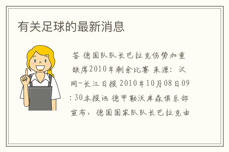 有关足球的最新消息