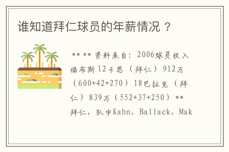 谁知道拜仁球员的年薪情况 ?