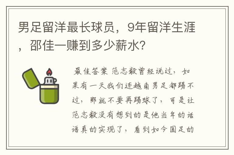 男足留洋最长球员，9年留洋生涯，邵佳一赚到多少薪水？