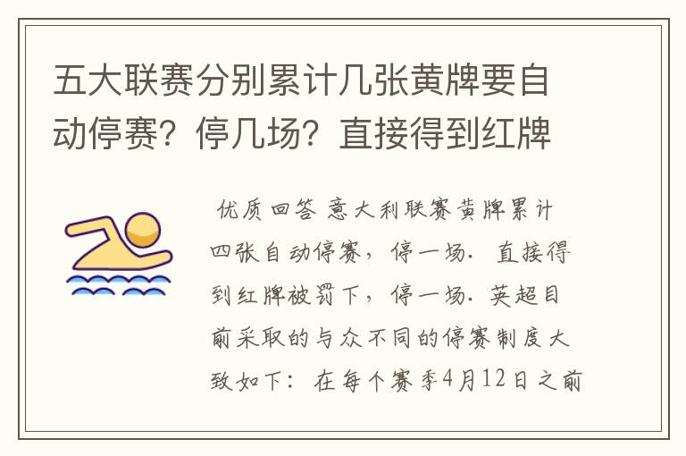 五大联赛分别累计几张黄牌要自动停赛？停几场？直接得到红牌又如何？